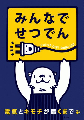 以“节电”为主题的日本海报设计作品