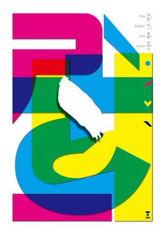 台北年度海报展“Viva Graphic”主题海报邀请展作品