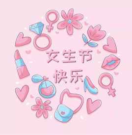 女生节怎么发朋友圈 女生节朋友圈说说