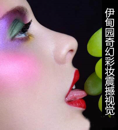 娇艳诱惑奇幻彩妆 震撼视觉的潮女妆容