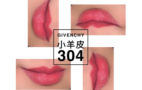 纪梵希小羊皮304试色 Givenchy304西柚更日常