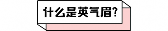 英气眉图片 杨幂同款“英气眉”秋冬必火