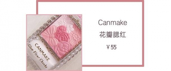 canmake腮红试色 谁用谁美腻的装嫩卖萌利器