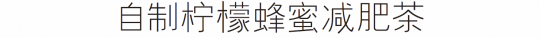 减肥零食做法大全 七个自制减肥零食做法介绍