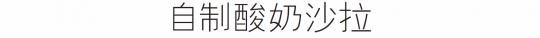 减肥零食做法大全 七个自制减肥零食做法介绍