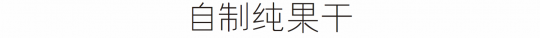 减肥零食做法大全 七个自制减肥零食做法介绍