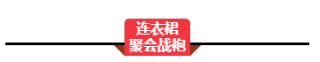 同学聚会怎么穿衣打扮 教你这样吸引眼球