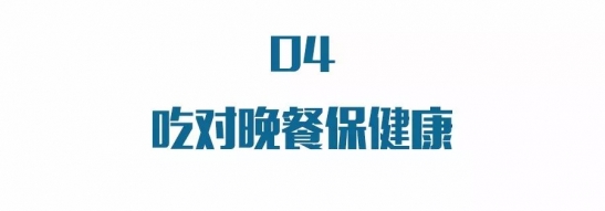 晚餐什么时间吃最好 关于晚餐常见问题的介绍