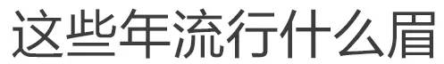 怎样的眉毛好看 眉型VS脸型，适合才最美！