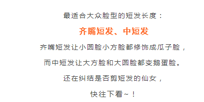 适合大众脸型的短发长度 剪到这个位置才好看