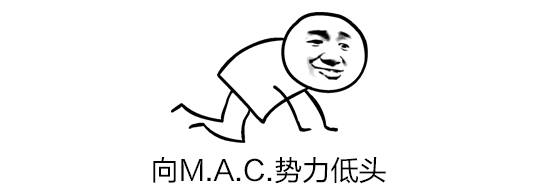 MAC经典色号