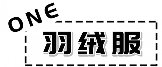 双十一买什么衣服最合适 羽绒服加卫衣才是你最需要抢购的