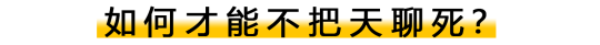 怎么才能不把天聊死 如何让对方妙回呢