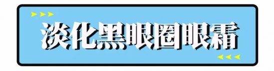 眼霜选购最强攻略