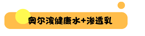 9款适合夏天的水乳