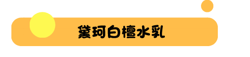 9款适合夏天的水乳