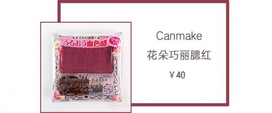 canmake腮红试色 谁用谁美腻的装嫩卖萌利器