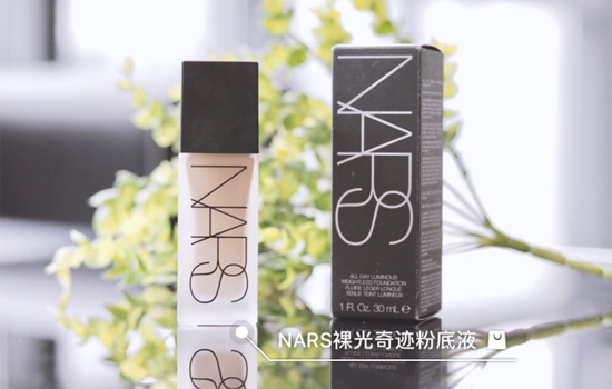 nars粉底液好用吗 nars粉底液怎么样