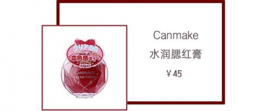 canmake腮红试色 谁用谁美腻的装嫩卖萌利器