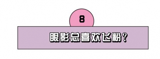 化妆常见问题 9个日常化妆问题的解决方法