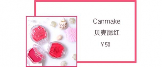 canmake腮红试色 谁用谁美腻的装嫩卖萌利器