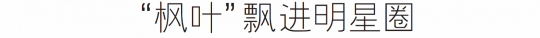 2024秋冬流行妆容  这个秋冬最美“枫叶妆”你还没学会吗