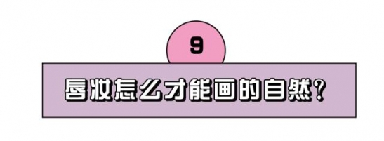 化妆常见问题 9个日常化妆问题的解决方法