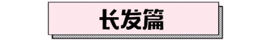 2024流行发型推荐 2024年风靡娱乐圈的发型尽在这里