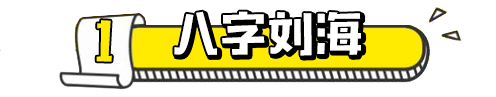 2024最新流行刘海