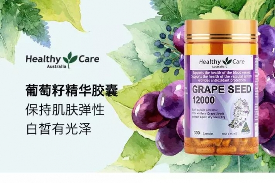 healthycare葡萄籽好吗