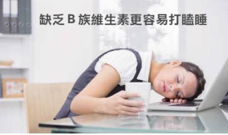 缺少维生素b的危害