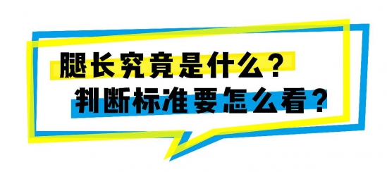 什么样的腿算长 多长的腿才算大长腿