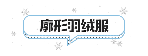 冬季阔腿裤搭配羽绒服 冬天最保暖的时髦CP搭配