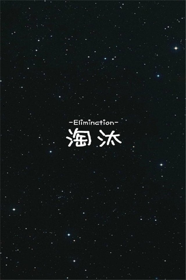 唯美星空伤感文字手机桌面壁纸下载