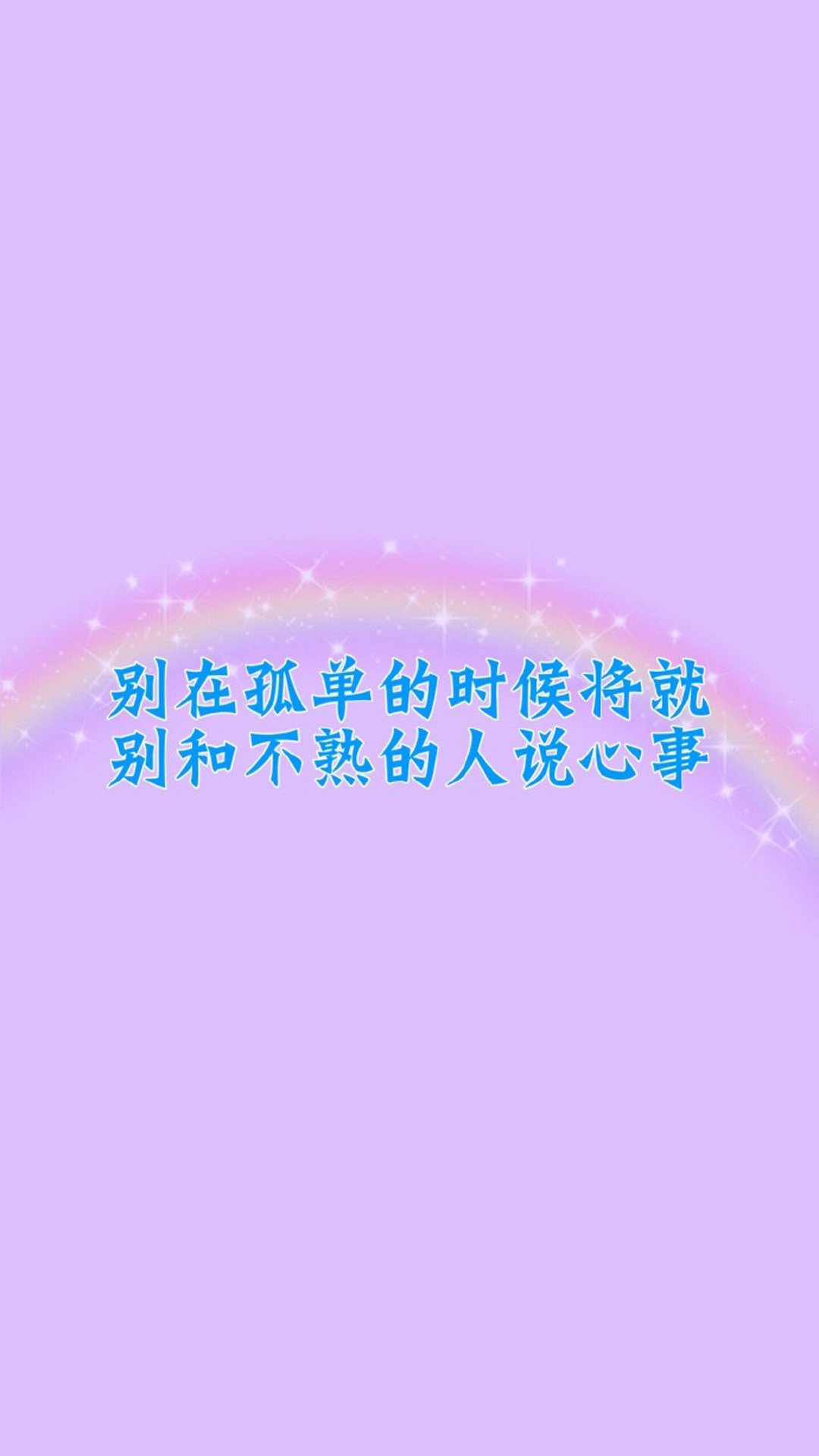 唯美绚丽彩虹文字图片手机壁纸