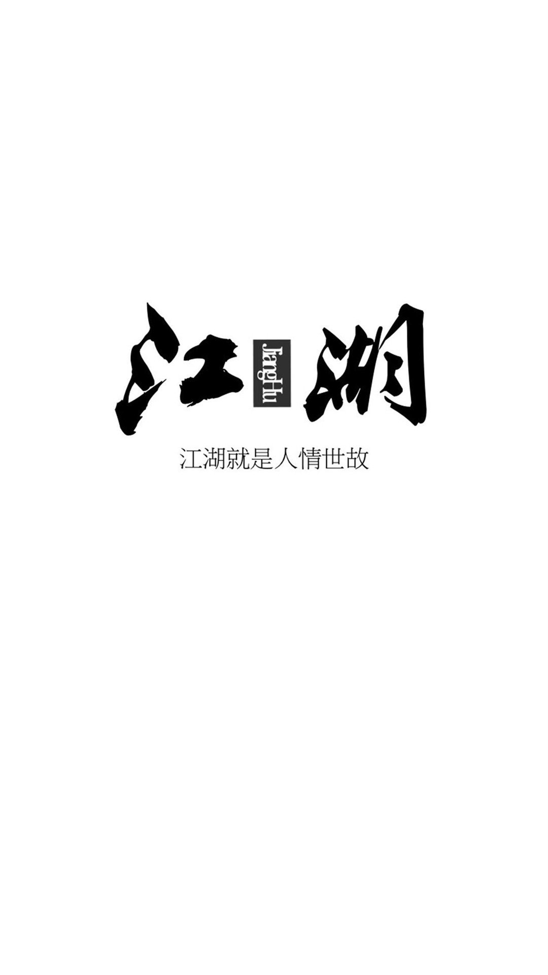 创意艺术文字高清手机壁纸