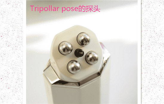 tripollar pose好用吗 tripollar pose有用吗