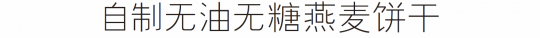 减肥零食做法大全 七个自制减肥零食做法介绍