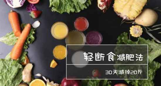 轻断食减肥法 轻断食减肥发科学吗