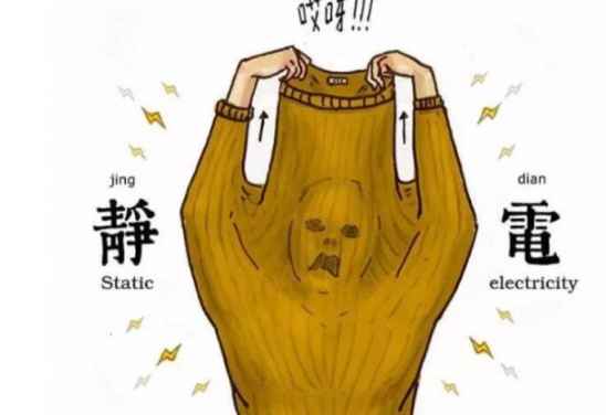 衣服有静电贴身怎么办 衣服有静电贴身紧急处理办法