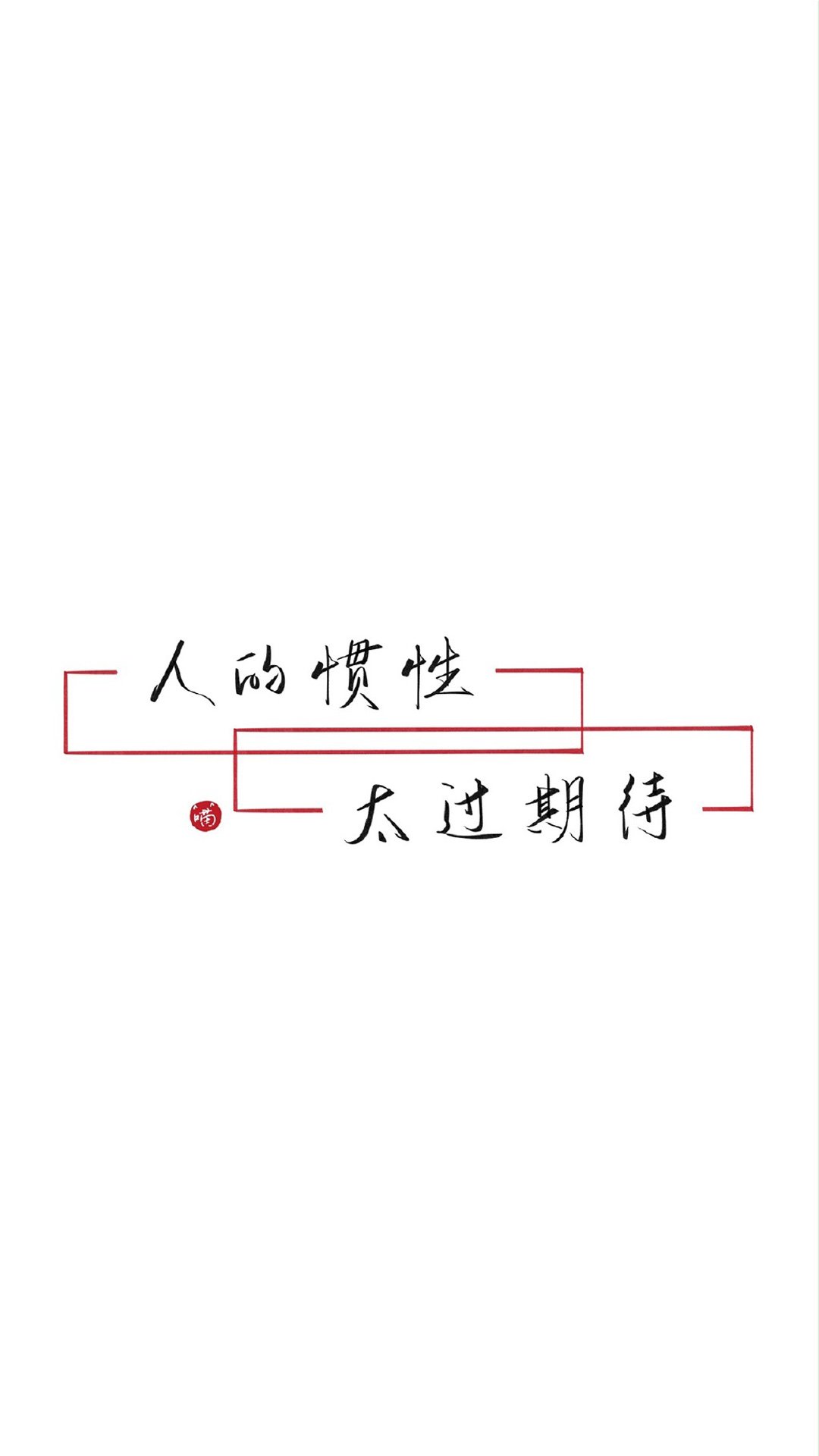 简约文字语录图片高清手机壁纸