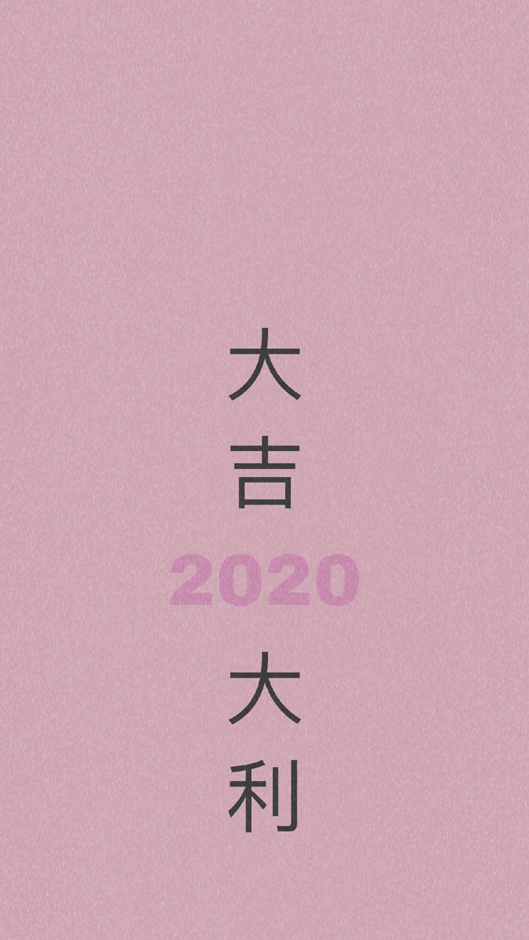 2020好运文字图片高清手机壁纸