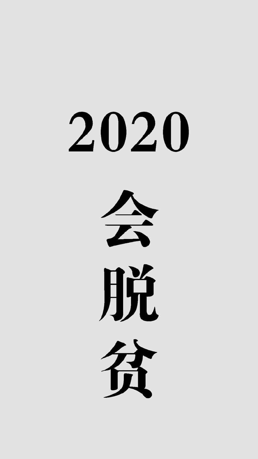 2020祝福语文字图片高清手机壁纸