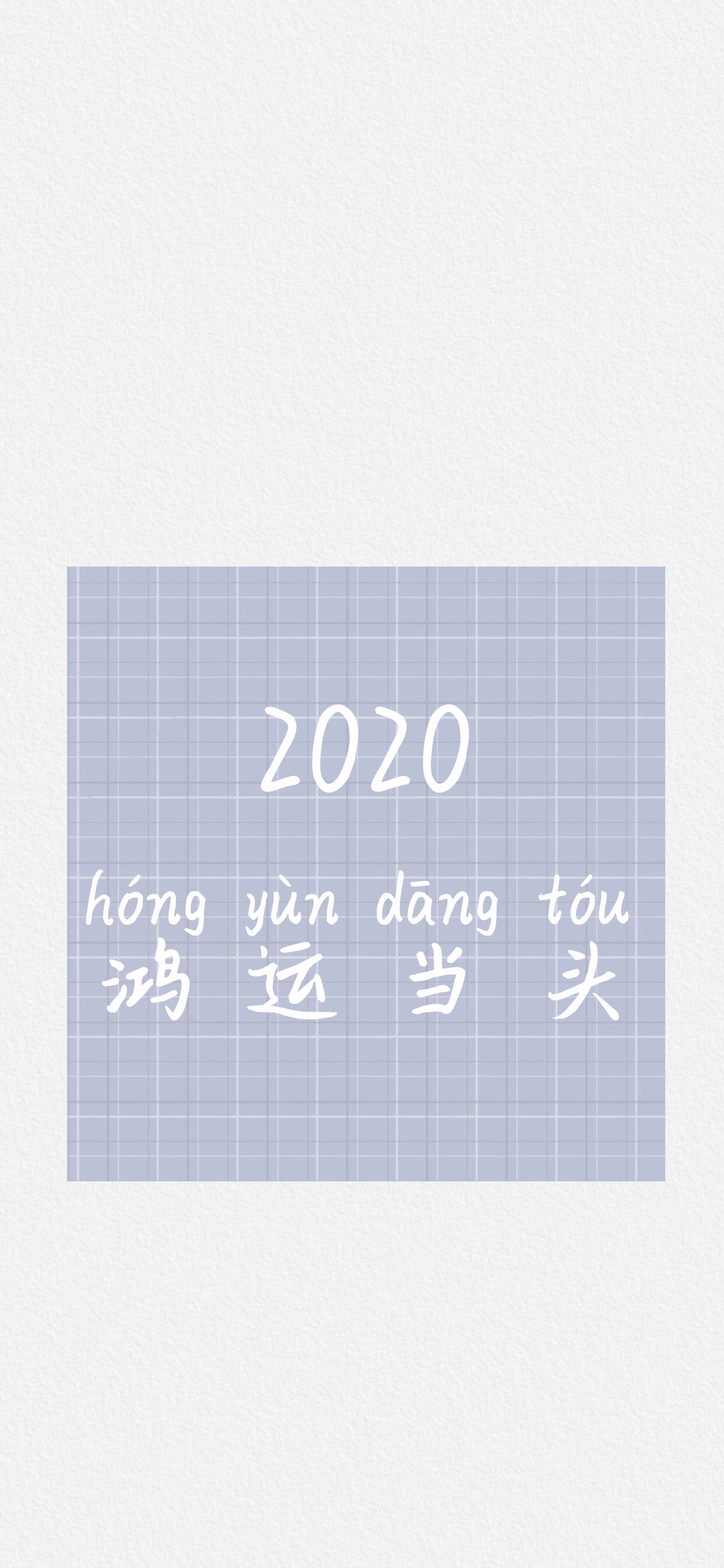 2020好运文字高清手机壁纸