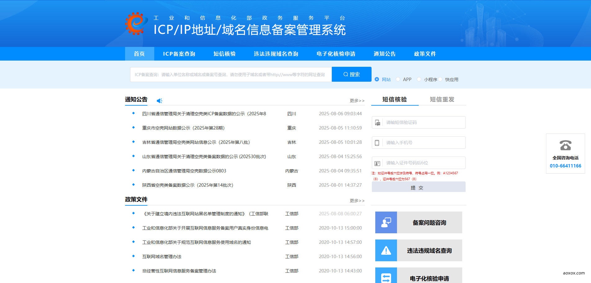 ICP/IP地址/域名信息备案管理系统：中国互联网的官方准入门户