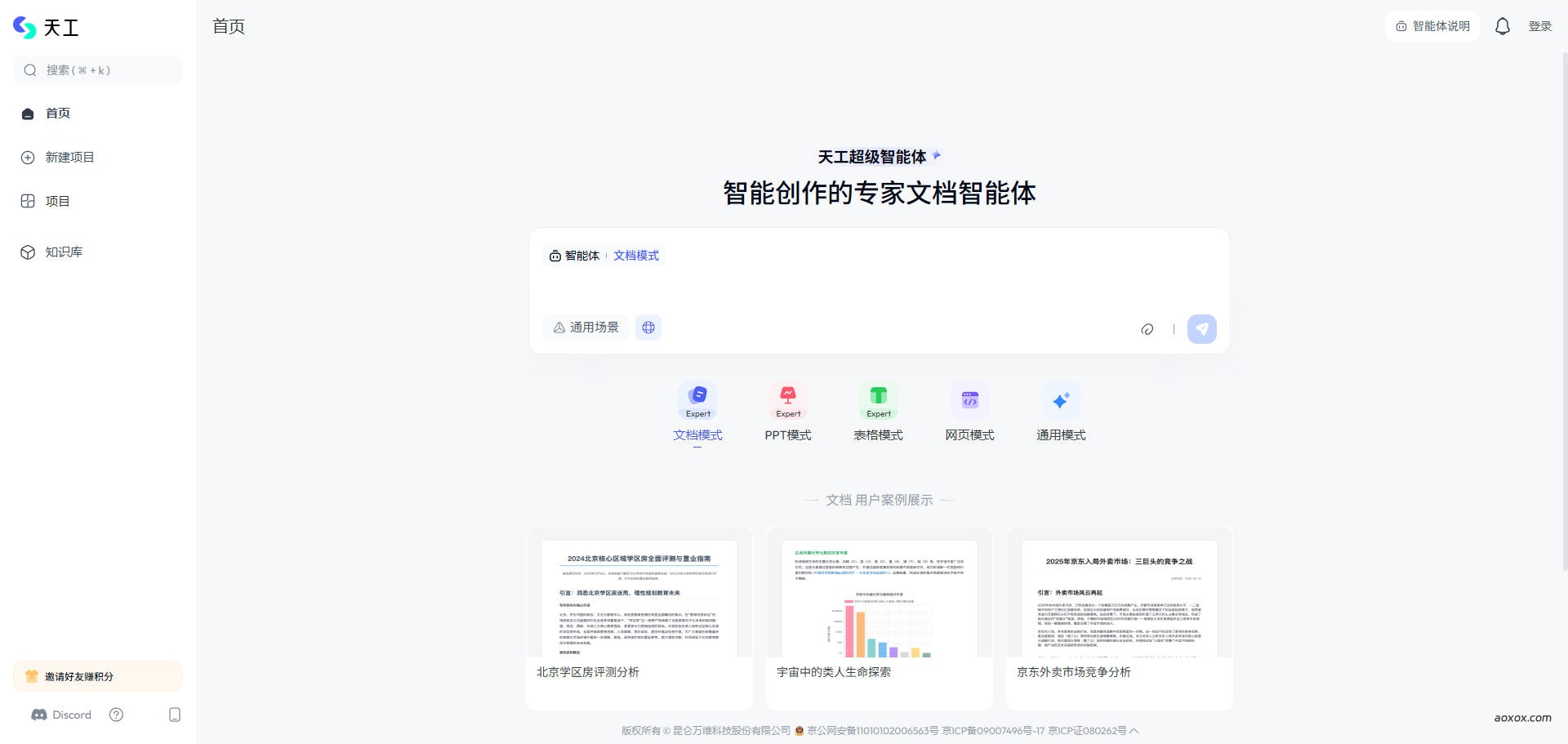 天工AI官网网页版 天工AI