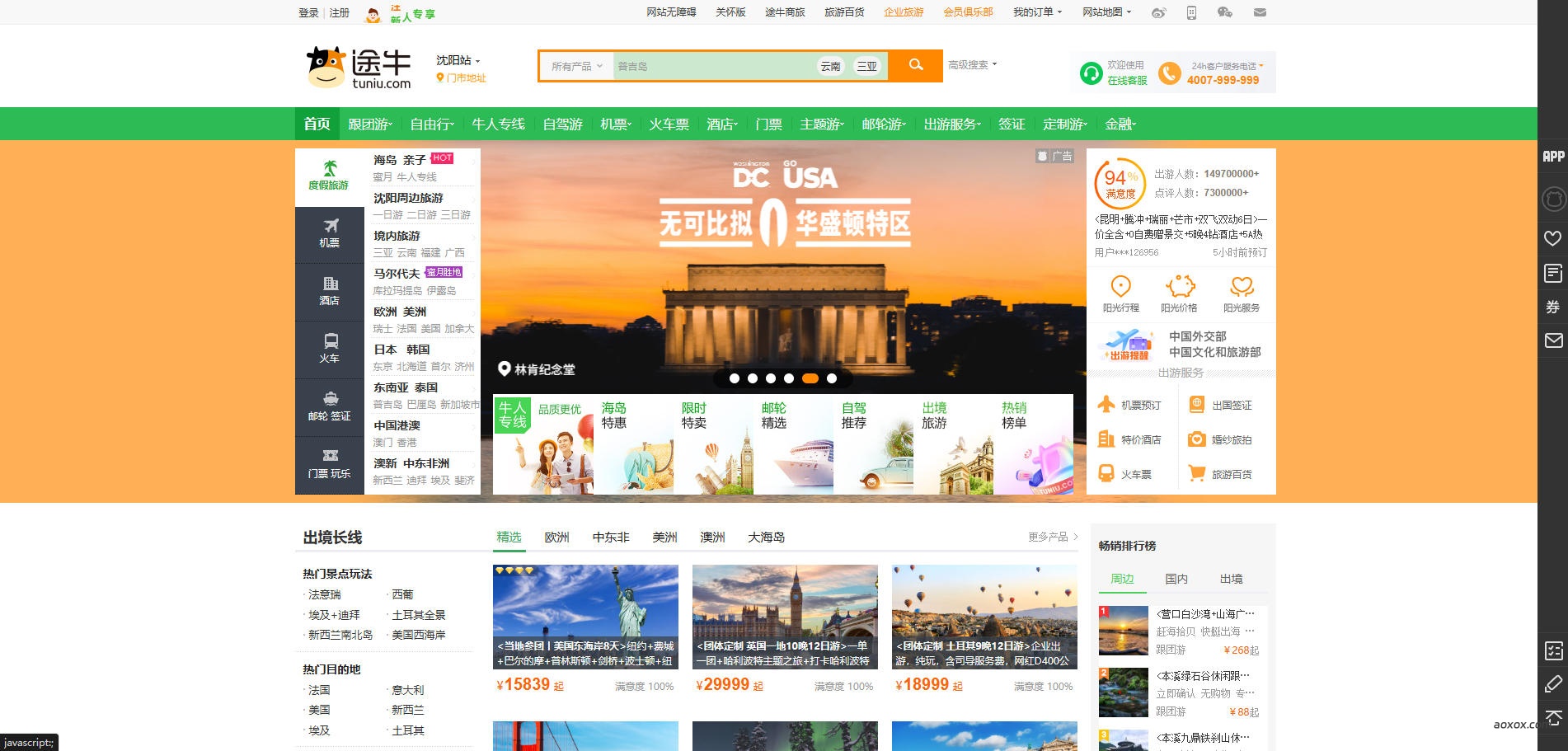 途牛旅游网