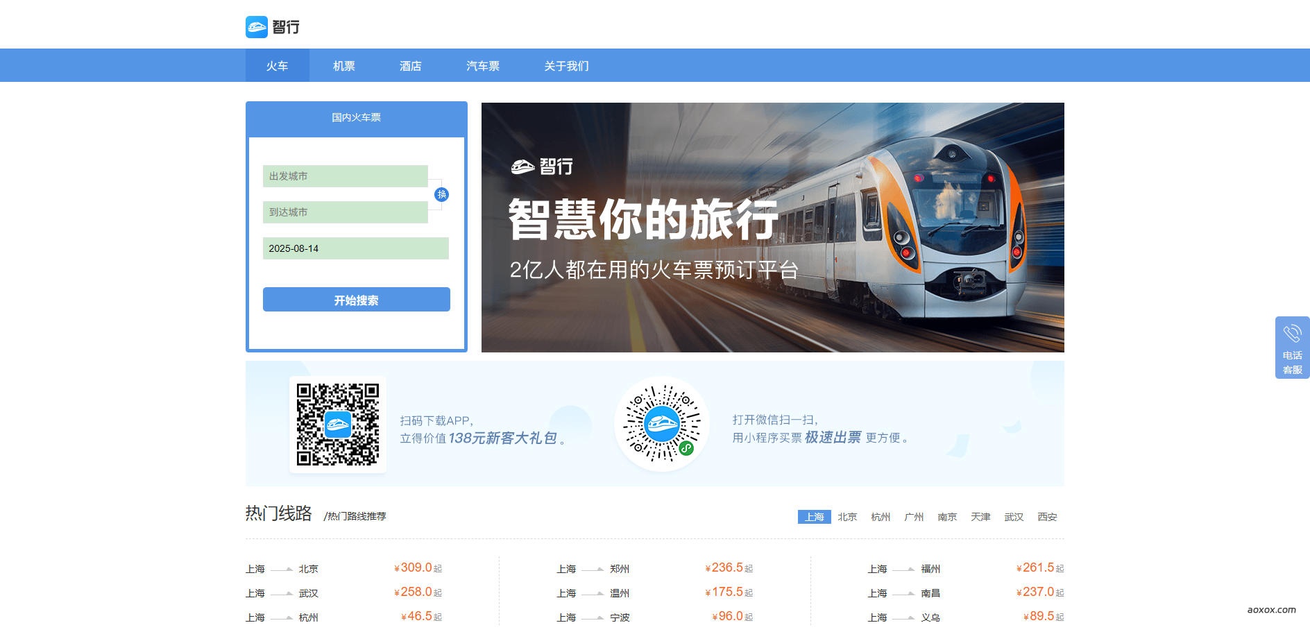 智行火车票官网 智行