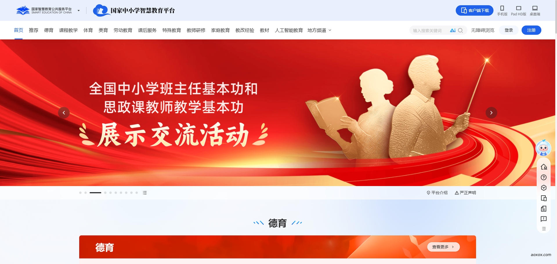 国家中小学智慧教育平台