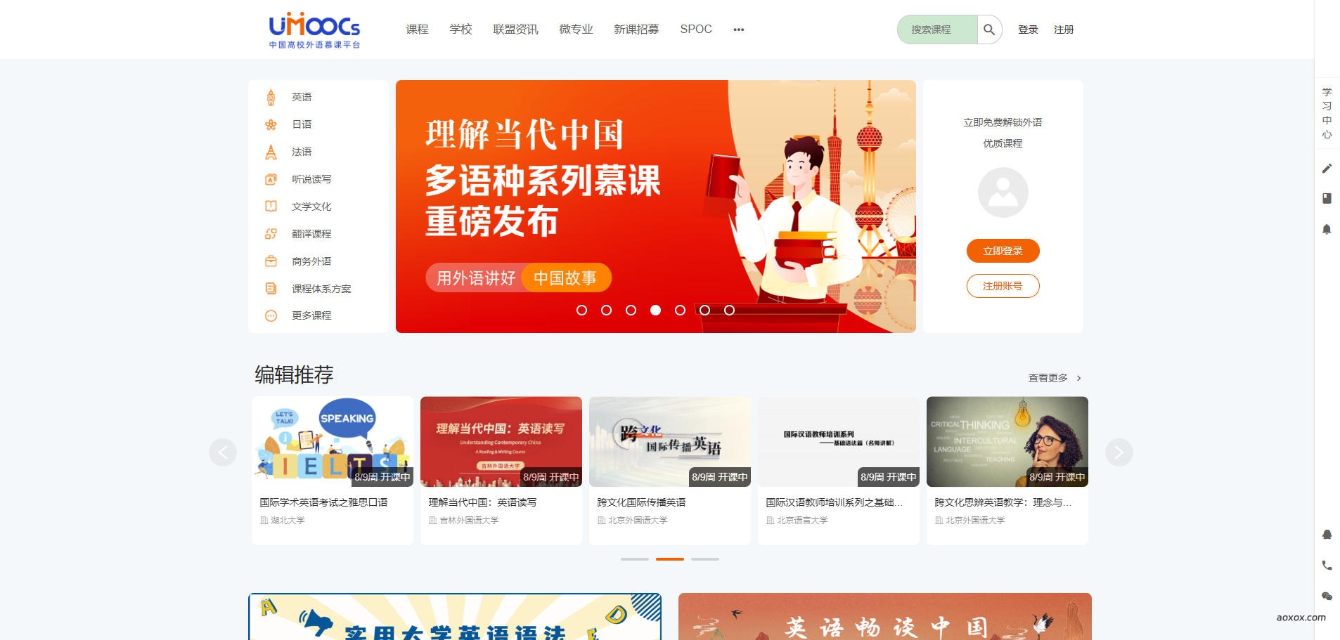 中国高校外语慕课平台